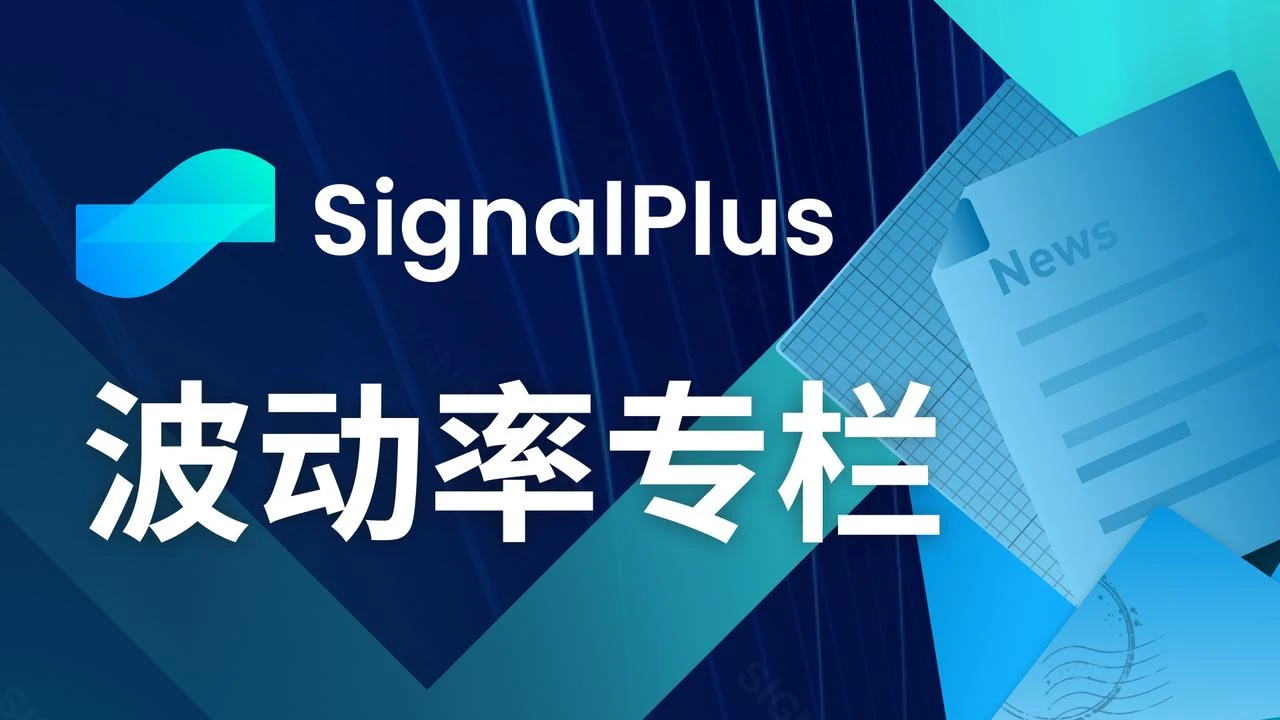 SignalPlus波动率专栏(20240417)：喘口气，重新布局